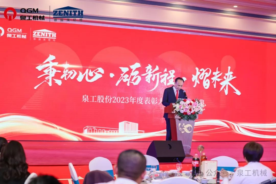 秉初心 礪新程 熠未來丨泉工股份2023年度表彰大會暨年終盛典圓滿落幕！