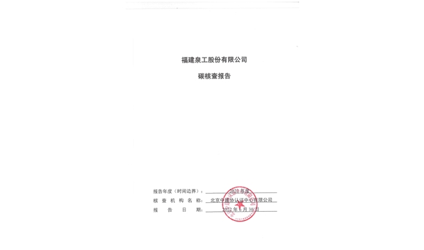 福建泉工股份有限公司關(guān)于ZN900C簡易生產(chǎn)線Ⅲ型環(huán)境產(chǎn)品聲明、碳足跡評價、碳核查結(jié)果的公示