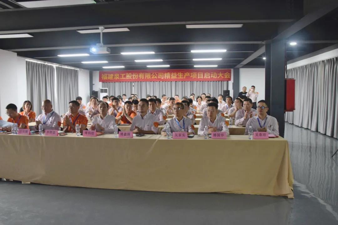 精益生產(chǎn)|泉工股份精益生產(chǎn)推進(jìn)項(xiàng)目啟動(dòng)大會(huì)在臺商基地召開