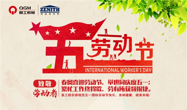 泉工股份恭祝您五一勞動(dòng)節(jié)快樂！