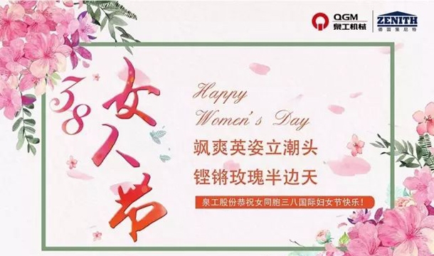泉工股份恭祝女同胞國際三八婦女節(jié)快樂！