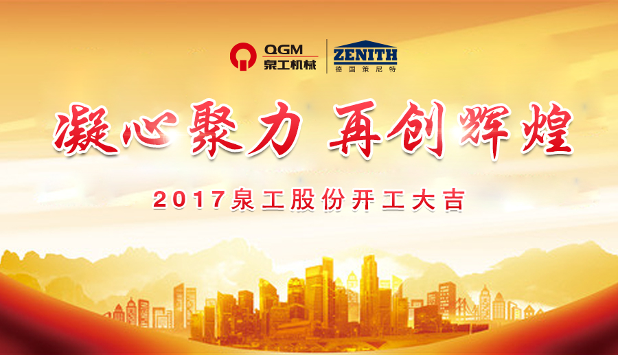 開工大吉！泉工股份誠邀新老客戶、各界朋友蒞臨考察、洽談業(yè)務(wù)