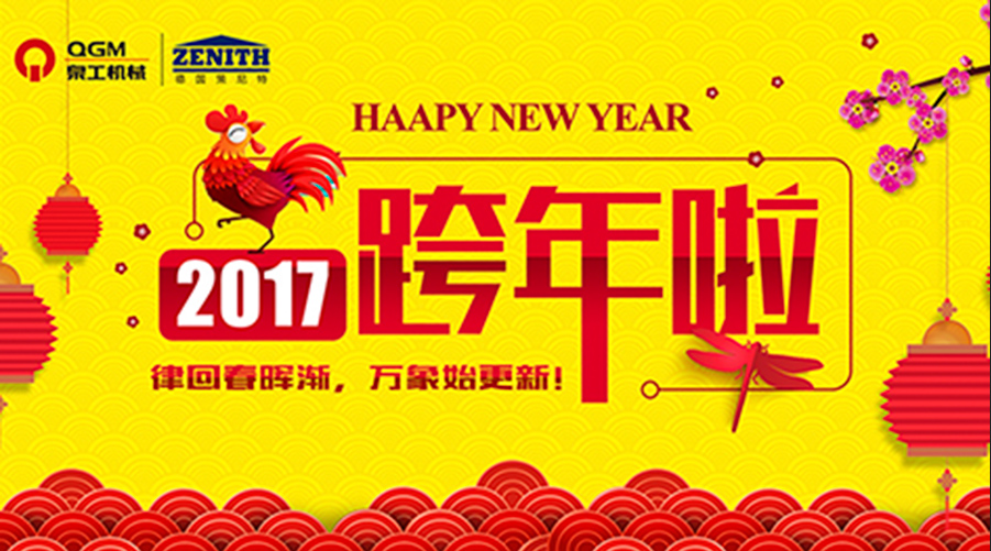 泉工股份祝您新年快樂！