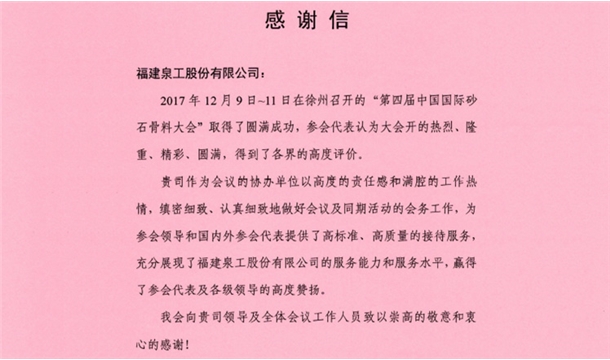 來自中國砂石協(xié)會(huì)的感謝信 為泉工股份點(diǎn)贊！
