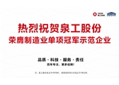 行業(yè)唯一！泉工股份榮膺制造業(yè)單項(xiàng)冠軍示范企業(yè)