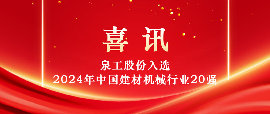 泉工股份入選2024年中國建材機(jī)械行業(yè)20強(qiáng)及專業(yè)龍頭企業(yè)名單！